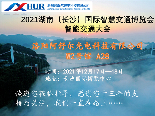 阿舒爾光電應(yīng)邀參加2021湖南國際智慧交通博覽會